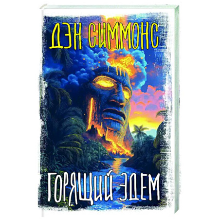 Мистика, ужасы, книга Горящий Эдем заказать