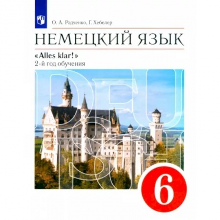 Иностранные языки, книга Немецкий язык. 2-й год обучения. 6 класс. Учебник. ФГОС заказать