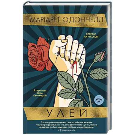 Зарубежная современная проза, книга Улей заказать