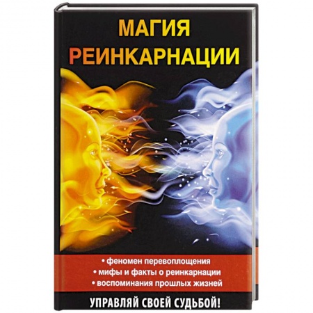 Карма. Реинкарнация, книга Магия реинкарнации заказать