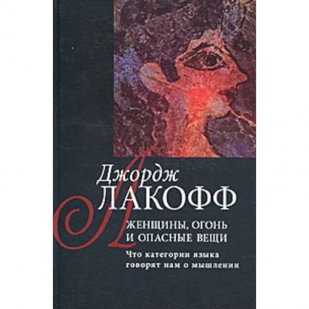 Книги, книга Женщины,огонь и опасные вещи.Книга1:Разум вне машины заказать
