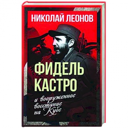 Другие страны Америки, Австралии и Океании, книга Фидель Кастро и вооруженное восстание на Кубе заказать