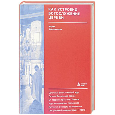 Христианство, книга Как устроено богослужение Церкви заказать