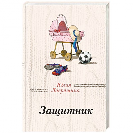 Отечественный любовный роман, книга Защитник заказать