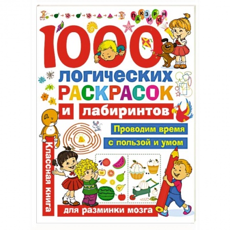 Развивающие раскраски, книга 1000 логических раскрасок и лабиринтов заказать