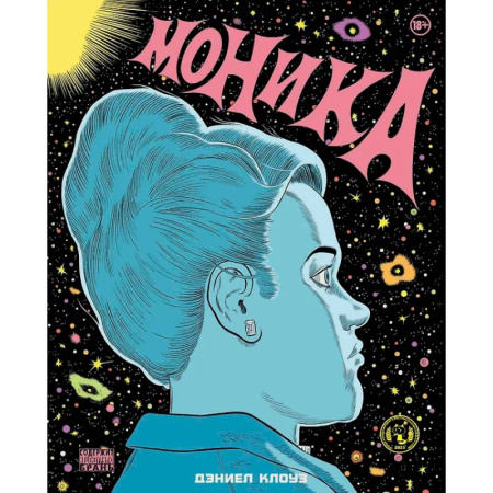 Комиксы. Манга, книга Моника заказать