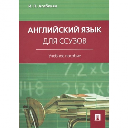 Английский язык, книга Английский язык для ссузов заказать