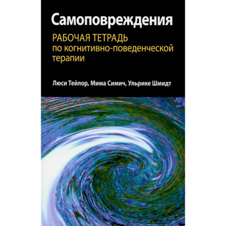 Подростковая психология, книга Самоповреждения. Рабочая тетрадь по когнитивно-поведенческой терапии заказать