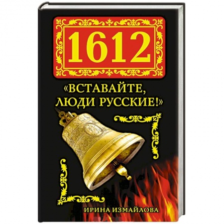 Книги, книга 1612. «Вставайте, люди Русские!» заказать