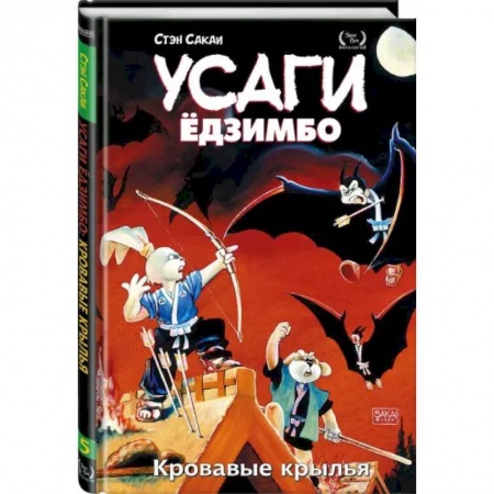 Комиксы. Манга, книга Усаги Ёдзимбо. Том 5. Кровавые крылья заказать