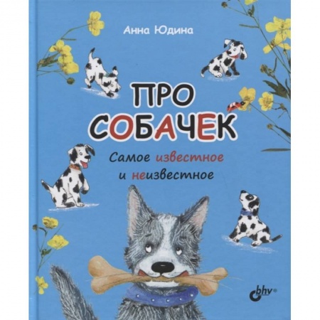 Животный и растительный мир, книга Про собачек. Самое известное и неизвестное заказать