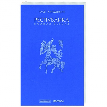 Политика, книга Республика. Полная версия заказать