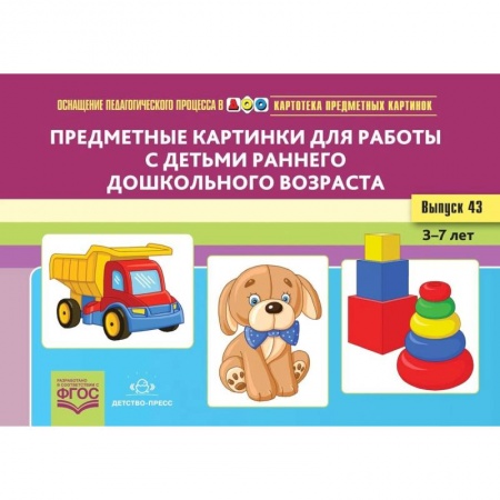 Книги для дошкольников (4-6 лет), книга Предметные картинки для работы с детьми раннего дошкольного возраста. Выпуск №43 заказать