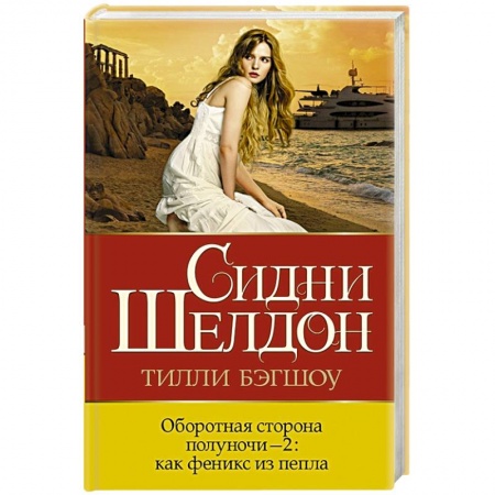 Триллеры, книга Оборотная сторона полуночи-2: как феникс из пепла заказать