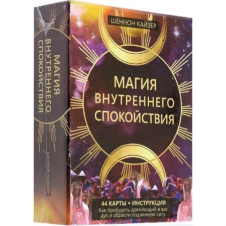 Гадание по картам Таро, книга Магия внутреннего спокойствия. 44карты+инструкция заказать