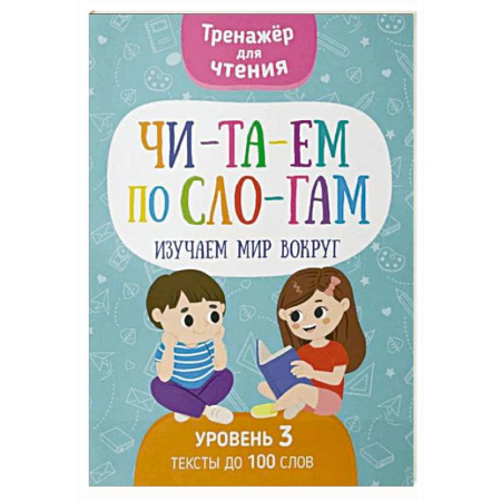 Развитие речи. Чтение, книга Читаем по слогам. Изучаем мир вокруг. Уровень 3. Тексты до 100 слов заказать