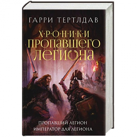 Зарубежное фэнтези, книга Пропавший легион. Император для легиона заказать