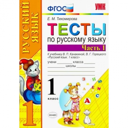 Русский язык. Учебные пособия, книга Русский язык. 1 класс. Тесты к учебнику В.П. Канакиной и др. Часть 1. ФГОС заказать