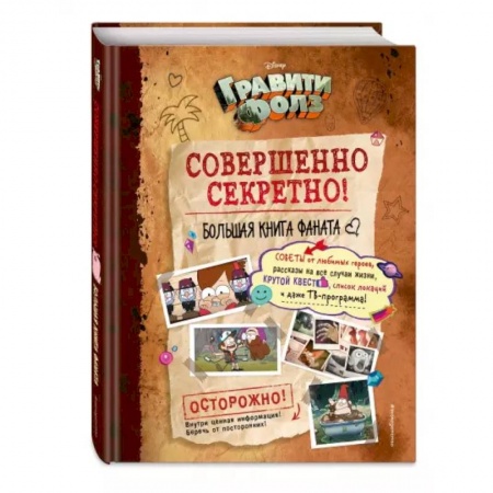 Комиксы. Манга, книга Гравити Фолз: совершенно секретно! Большая книга фаната заказать
