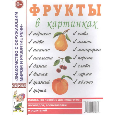 Книги для дошкольников (4-6 лет), книга Фрукты в картинках. Наглядное пособие для педагогов, логопедов, воспитателей и родителей заказать