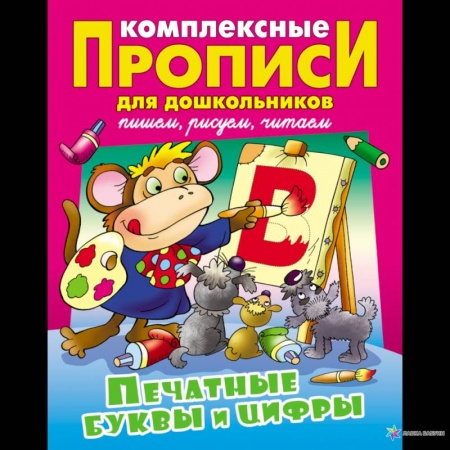 Письмо, мелкая моторика, книга Печатные буквы и цифры. Комплексные прописи заказать