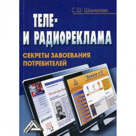 Реклама. PR, книга Теле- и радиореклама: секреты завоевания потребителей заказать