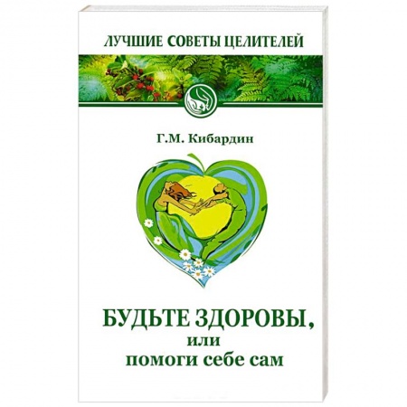 Книги, книга Будьте здоровы или помоги себе сам заказать