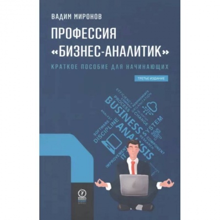 Стратегический менеджмент, книга Профессия 'Бизнес-аналитик'. Краткое пособие для начинающих заказать