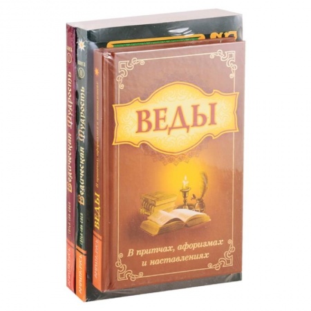 Эзотерические учения, книга Мудрость Вед в притчах, афоризмах и наставлениях. (Комплект из 3-х книг) заказать