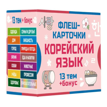Учебники, самоучители, пособия, книга 800 самых нужных корейских слов и фраз. Флеш-карточки заказать