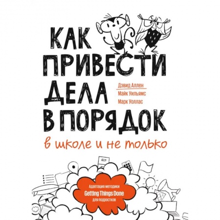 Детская литература, книга Как привести дела в порядок — в школе и не только заказать