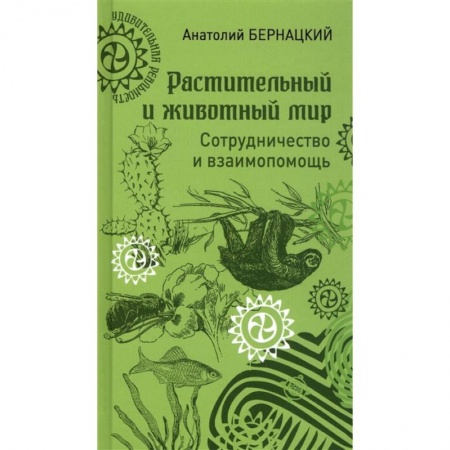 Зоология, книга Растительный и животный мир. Сотрудничество и взаимопомощь заказать