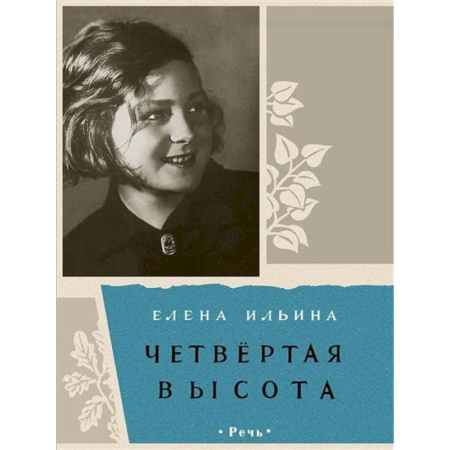 Отечественная литература для детей, книга Четвертая высота заказать