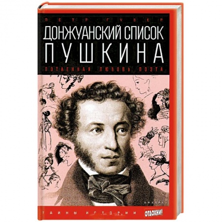 Книги, книга Донжуанский список Пушкина. Потаенная любовь поэта заказать