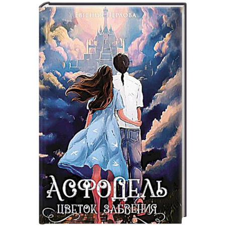 Русское фэнтези, книга Асфодель, цветок забвения заказать