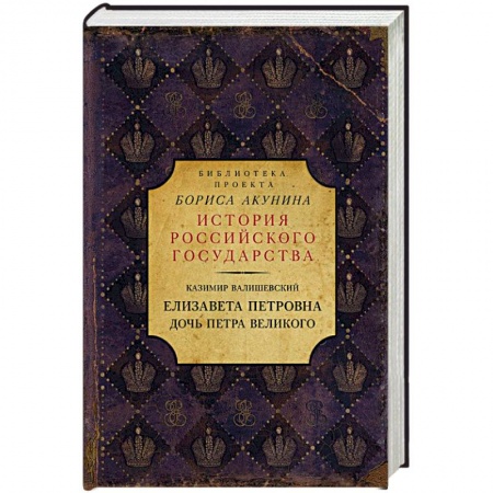 Исторический роман, книга Елизавета Петровна. Дочь Петра Великого заказать