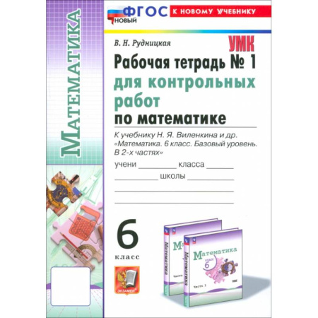 Математика. Алгебра. Геометрия, книга Математика. 6 класс. Рабочая тетрадь для контрольных работ к учебнику Н. Я. Виленкина и др. Часть 1 заказать