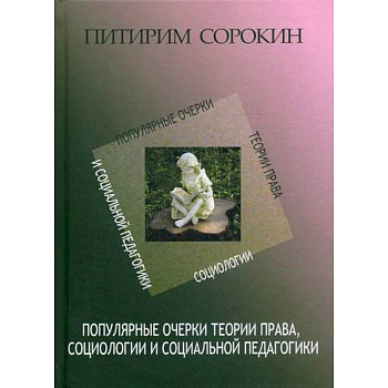 Популярные очерки теории права, социологии и социальной педагогики Популярные очерки теории права, социологии и социальной педагогики