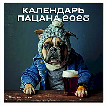 Календарь Пацана. Календарь настенный на 2025 год Календарь Пацана. Календарь настенный на 2025 год