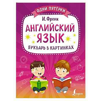 Английский язык. Букварь в картинках Английский язык. Букварь в картинках