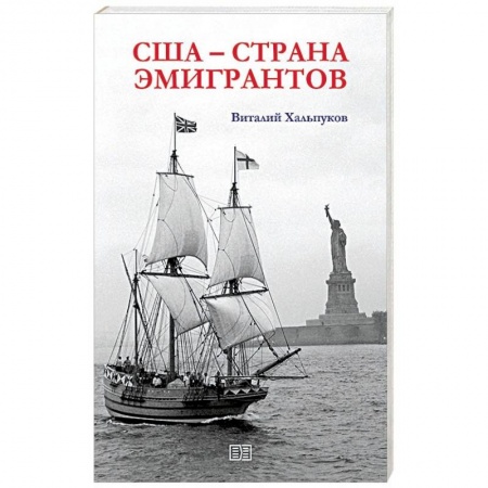 Всемирная история, книга США - страна эмигрантов заказать