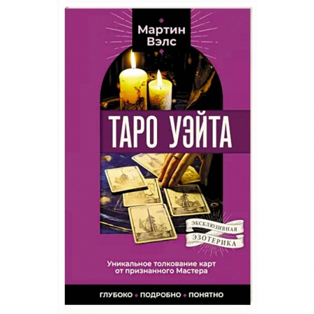 Гадание по картам Таро, книга Таро Уэйта. Уникальное толкование карт от признанного Мастера . Глубоко, подробно, понятно заказать