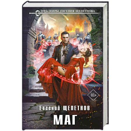 Русское фэнтези, книга Маг (Истринский цикл #2) заказать