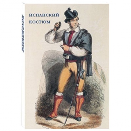Книги, книга Испанский костюм заказать