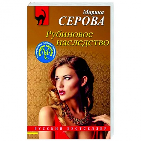 Отечественный женский детектив, книга Рубиновое наследство заказать