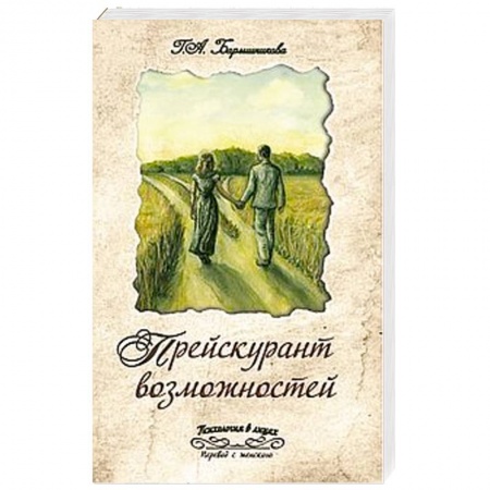 Книги, книга Прейскурант возможностей. Три перепутья дороги заказать