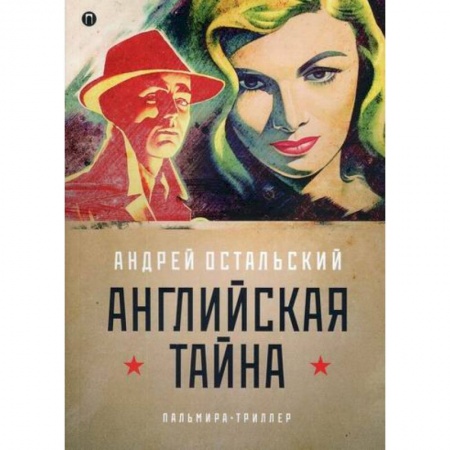Триллеры, книга Английская тайна заказать