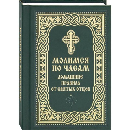 Молитвословы, акафисты, каноны, книга Молимся по часам. Домашние правила от святых отцов заказать