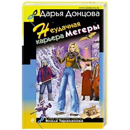 Комедийный, иронический детектив, книга Неудачная карьера мегеры заказать