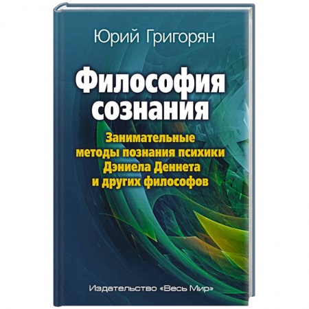 Философия, книга Философия сознания заказать